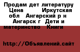 Продам дет литературу › Цена ­ 110 - Иркутская обл., Ангарский р-н, Ангарск г. Дети и материнство » Книги, CD, DVD   